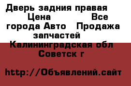 Дверь задния правая QX56 › Цена ­ 10 000 - Все города Авто » Продажа запчастей   . Калининградская обл.,Советск г.